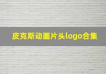 皮克斯动画片头logo合集