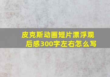 皮克斯动画短片漂浮观后感300字左右怎么写