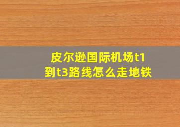 皮尔逊国际机场t1到t3路线怎么走地铁