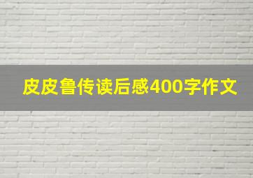 皮皮鲁传读后感400字作文