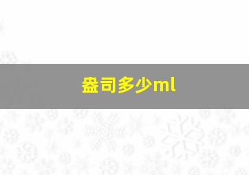 盎司多少ml