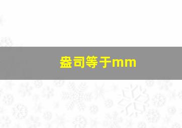 盎司等于mm