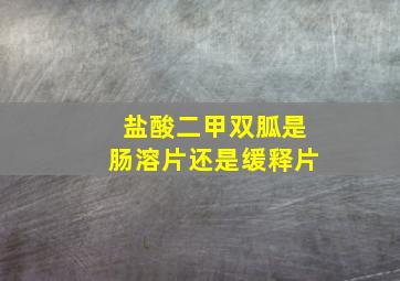 盐酸二甲双胍是肠溶片还是缓释片