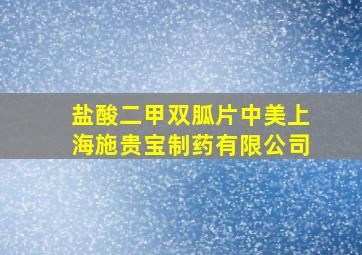 盐酸二甲双胍片中美上海施贵宝制药有限公司