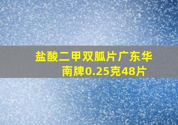 盐酸二甲双胍片广东华南牌0.25克48片