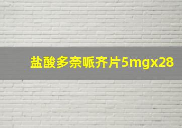 盐酸多奈哌齐片5mgx28