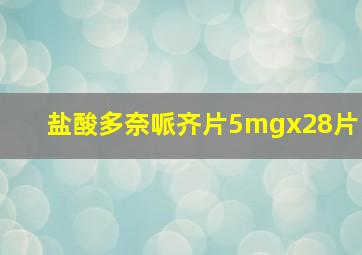 盐酸多奈哌齐片5mgx28片