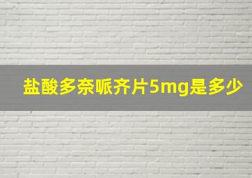 盐酸多奈哌齐片5mg是多少