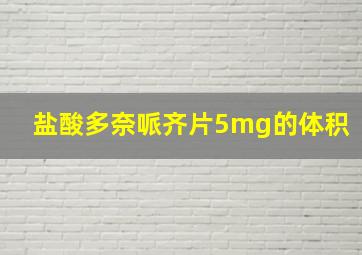 盐酸多奈哌齐片5mg的体积