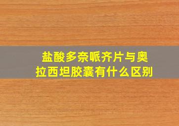 盐酸多奈哌齐片与奥拉西坦胶囊有什么区别