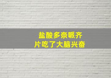 盐酸多奈哌齐片吃了大脑兴奋