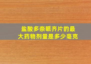 盐酸多奈哌齐片的最大药物剂量是多少毫克