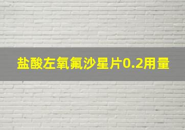 盐酸左氧氟沙星片0.2用量