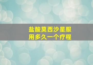 盐酸莫西沙星服用多久一个疗程