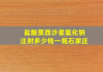 盐酸莫西沙星氯化钠注射多少钱一瓶石家庄