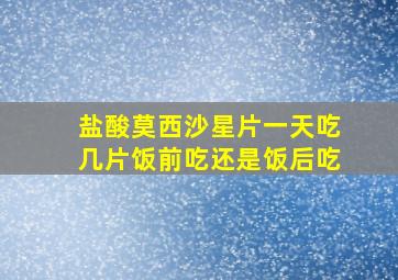 盐酸莫西沙星片一天吃几片饭前吃还是饭后吃