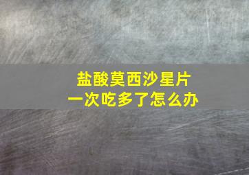 盐酸莫西沙星片一次吃多了怎么办