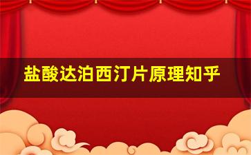 盐酸达泊西汀片原理知乎