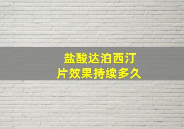 盐酸达泊西汀片效果持续多久