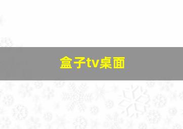 盒子tv桌面