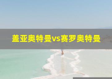 盖亚奥特曼vs赛罗奥特曼