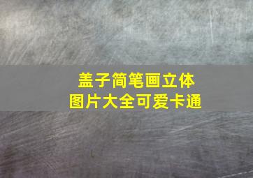 盖子简笔画立体图片大全可爱卡通