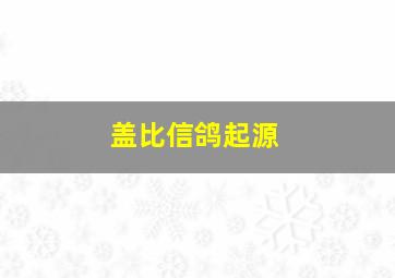 盖比信鸽起源