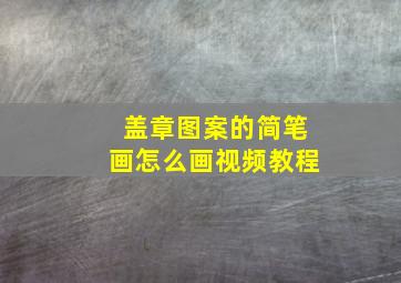 盖章图案的简笔画怎么画视频教程