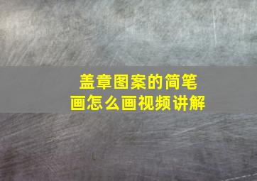 盖章图案的简笔画怎么画视频讲解