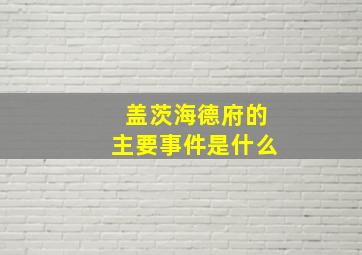 盖茨海德府的主要事件是什么