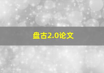 盘古2.0论文