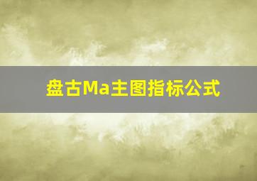 盘古Ma主图指标公式