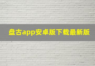 盘古app安卓版下载最新版