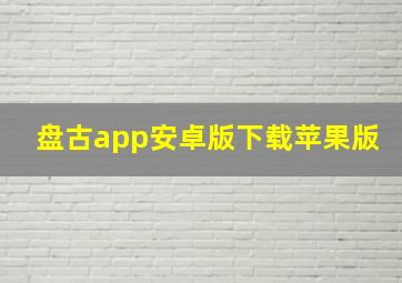 盘古app安卓版下载苹果版