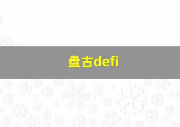 盘古defi