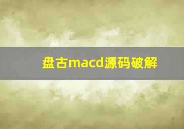 盘古macd源码破解