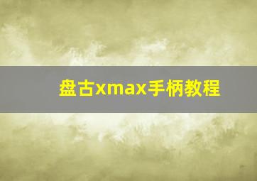 盘古xmax手柄教程