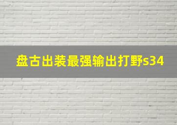 盘古出装最强输出打野s34