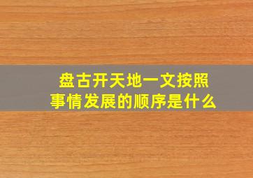 盘古开天地一文按照事情发展的顺序是什么