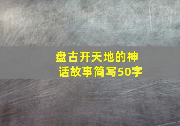 盘古开天地的神话故事简写50字