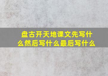 盘古开天地课文先写什么然后写什么最后写什么