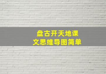 盘古开天地课文思维导图简单