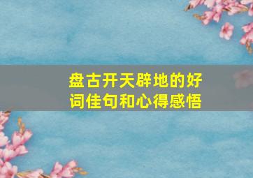 盘古开天辟地的好词佳句和心得感悟