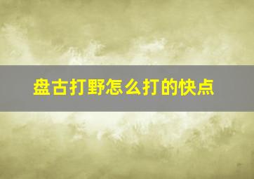 盘古打野怎么打的快点