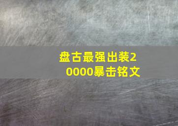 盘古最强出装20000暴击铭文