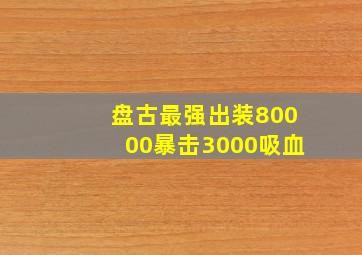 盘古最强出装80000暴击3000吸血