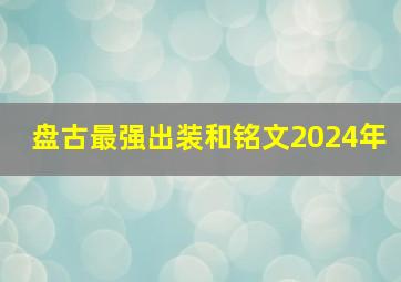 盘古最强出装和铭文2024年