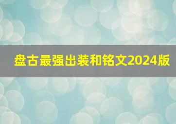 盘古最强出装和铭文2024版