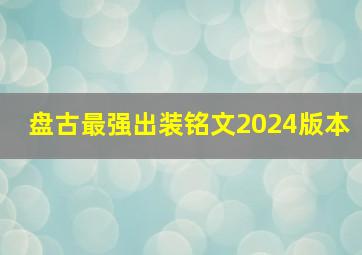 盘古最强出装铭文2024版本