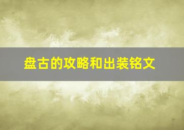 盘古的攻略和出装铭文